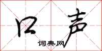 荆霄鹏口声行书怎么写