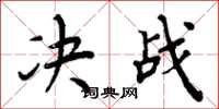 周炳元决战楷书怎么写