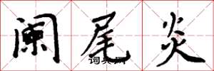 周炳元阑尾炎楷书怎么写