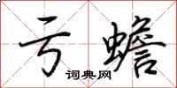荆霄鹏亏蟾行书怎么写