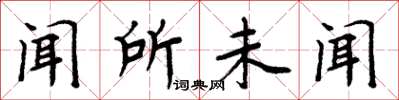周炳元闻所未闻楷书怎么写