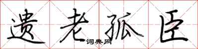 荆霄鹏遗老孤臣行书怎么写