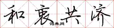 荆霄鹏和衷共济行书怎么写