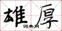 周炳元雄厚楷书怎么写