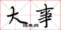 周炳元大事楷书怎么写