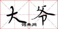 周炳元大爷楷书怎么写
