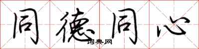 荆霄鹏同德同心行书怎么写