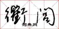 王冬龄衢闾草书怎么写