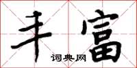 周炳元丰富楷书怎么写
