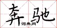 周炳元奔驰楷书怎么写