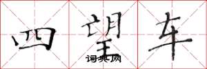 黄华生四望车楷书怎么写