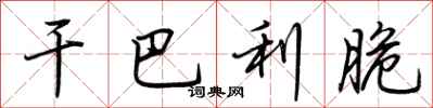 荆霄鹏干巴利脆行书怎么写