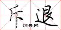 荆霄鹏斥退行书怎么写