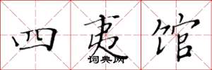 黄华生四夷馆楷书怎么写