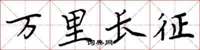 周炳元万里长征楷书怎么写