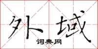 黄华生外域楷书怎么写