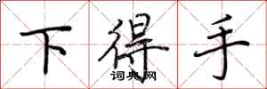 荆霄鹏下得手行书怎么写
