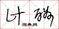 王冬龄计酬草书怎么写