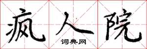 周炳元疯人院楷书怎么写