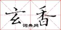 黄华生玄香楷书怎么写