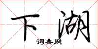 荆霄鹏下湖行书怎么写
