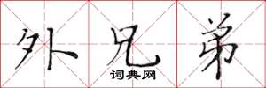 黄华生外兄弟楷书怎么写