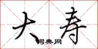 荆霄鹏大寿行书怎么写