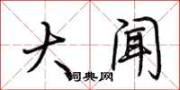 荆霄鹏大闻行书怎么写
