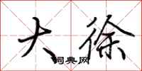 荆霄鹏大徐行书怎么写