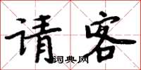周炳元请客楷书怎么写