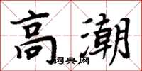 周炳元高潮楷书怎么写