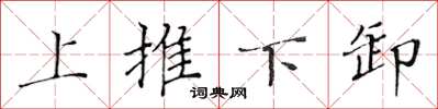 黄华生上推下卸楷书怎么写