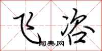 荆霄鹏飞咨行书怎么写