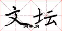 周炳元文坛楷书怎么写
