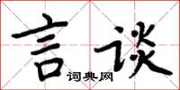 周炳元言谈楷书怎么写