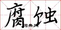 周炳元腐蚀楷书怎么写