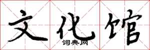 周炳元文化馆楷书怎么写