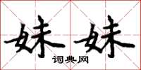 周炳元妹妹楷书怎么写