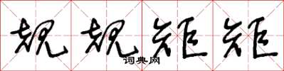 王冬龄规规矩矩草书怎么写