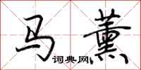 荆霄鹏马薰行书怎么写