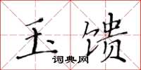 黄华生玉馈楷书怎么写