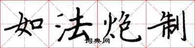 周炳元如法炮制楷书怎么写