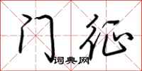 荆霄鹏门征行书怎么写