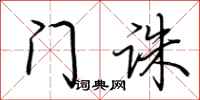 荆霄鹏门诛行书怎么写