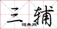 荆霄鹏三辅行书怎么写
