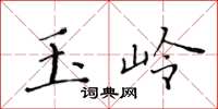 黄华生玉岭楷书怎么写