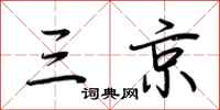 荆霄鹏三京行书怎么写