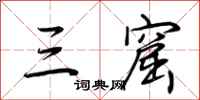 荆霄鹏三窟行书怎么写