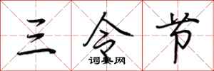 荆霄鹏三令节行书怎么写
