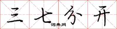 荆霄鹏三七分开行书怎么写
